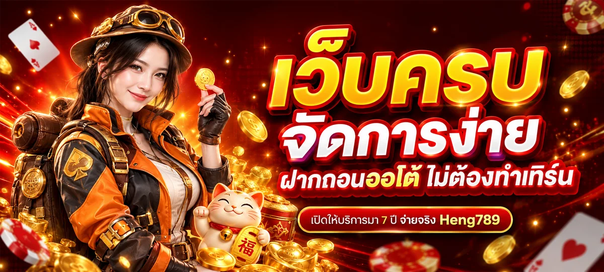 Heng789 เว็บพนันออนไลน์ เว็บตรง คาสิโนครบ