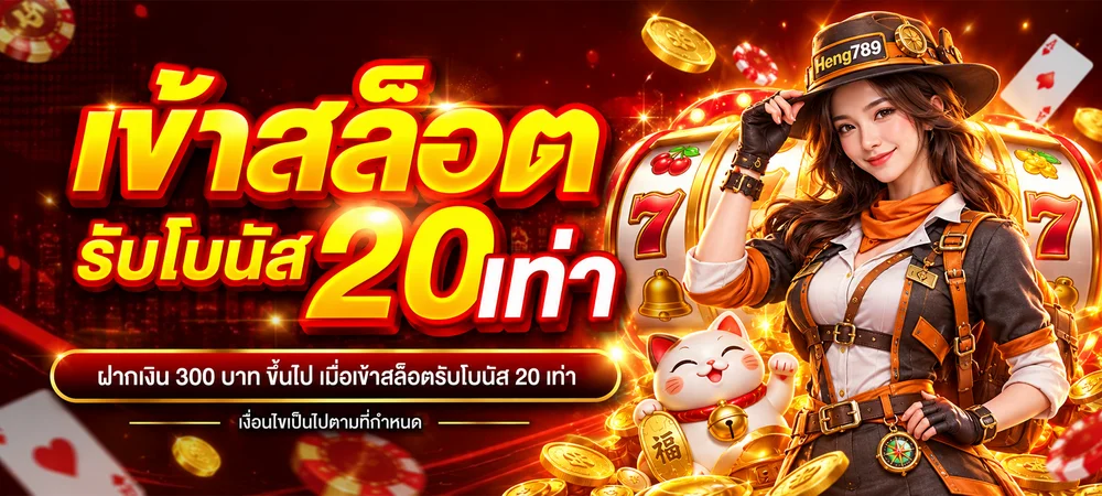 Heng789 เว็บพนันออนไลน์ เว็บตรง คาสิโนครบ